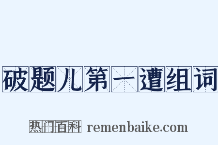 破题儿第一遭组词是什么意思的图片